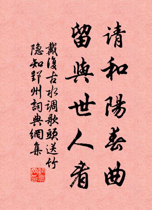 戴复古请和阳春曲，留与世人看书法作品欣赏