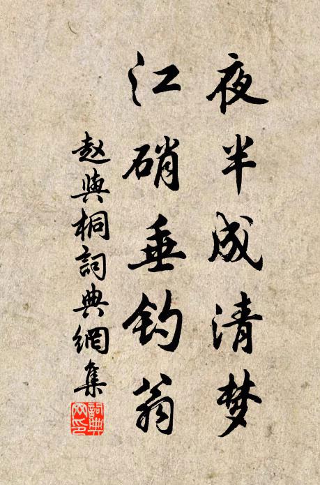 赵与□夜半成清梦，江硝垂钓翁书法作品欣赏