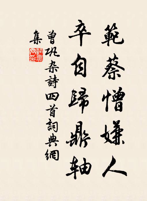 曾巩范蔡憎嫌人，卒自归鼎轴书法作品欣赏