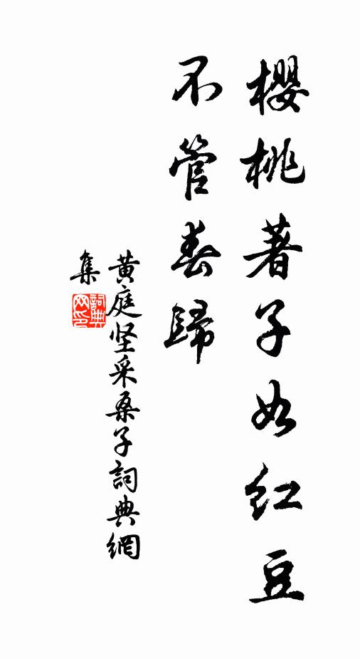 黄庭坚樱桃著子如红豆，不管春归书法作品欣赏