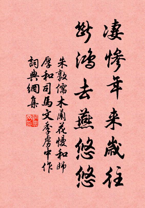 朱敦儒凄惨年来岁往，断鸿去燕悠悠书法作品欣赏