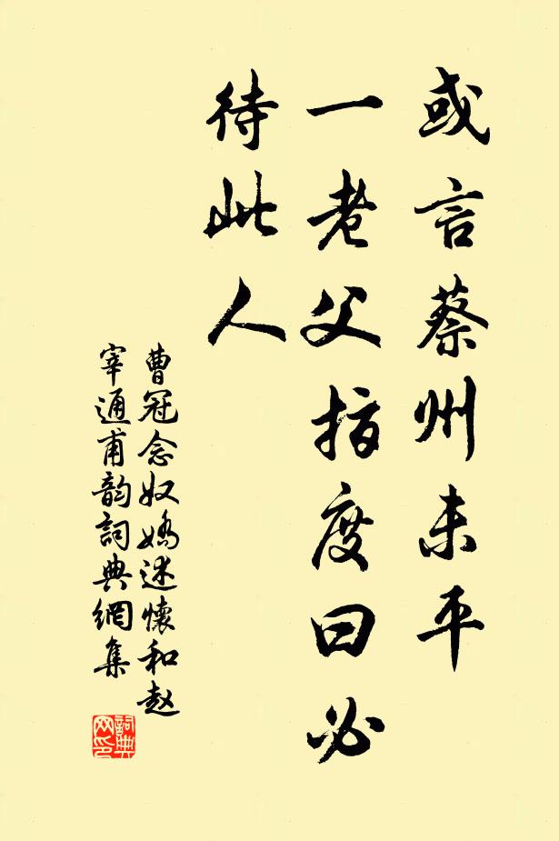 曹冠或言蔡州未平，一老父指度曰：必待此人书法作品欣赏