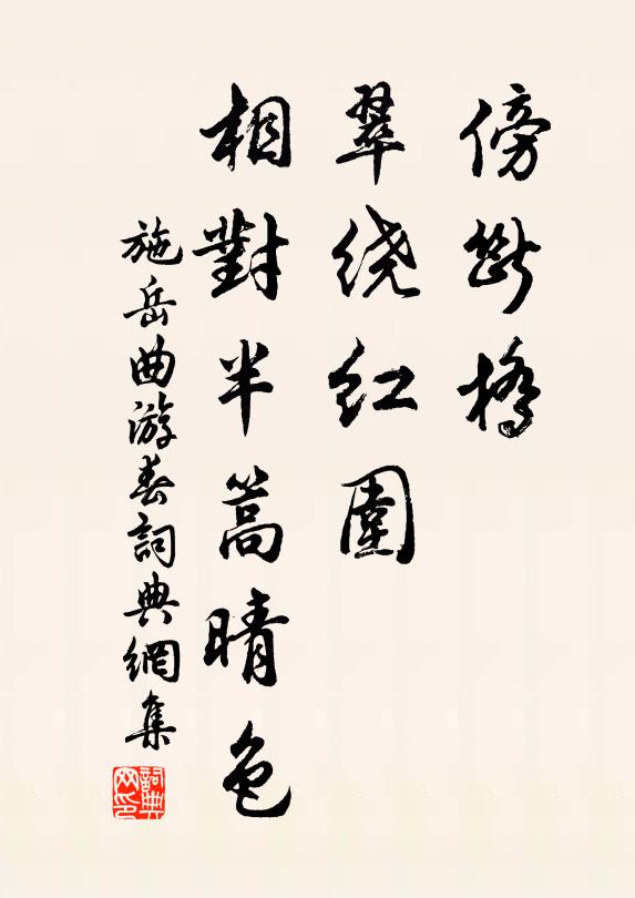 施岳傍断桥、翠绕红围，相对半篙晴色书法作品欣赏