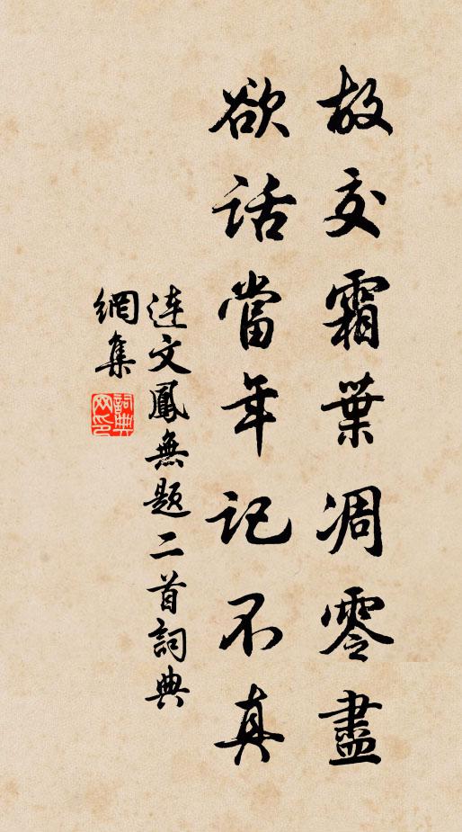 连文凤故交霜叶凋零尽，欲话当年记不真书法作品欣赏