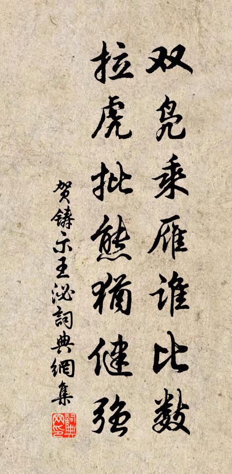 贺铸双凫乘雁谁比数，拉虎批熊犹健强书法作品欣赏