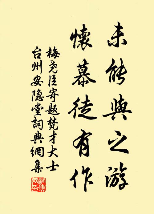 梅尧臣未能与之游，怀慕徒有作书法作品欣赏