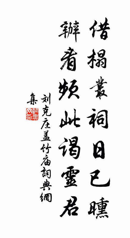 刘克庄借榻丛祠日已曛，办看频此谒灵君书法作品欣赏