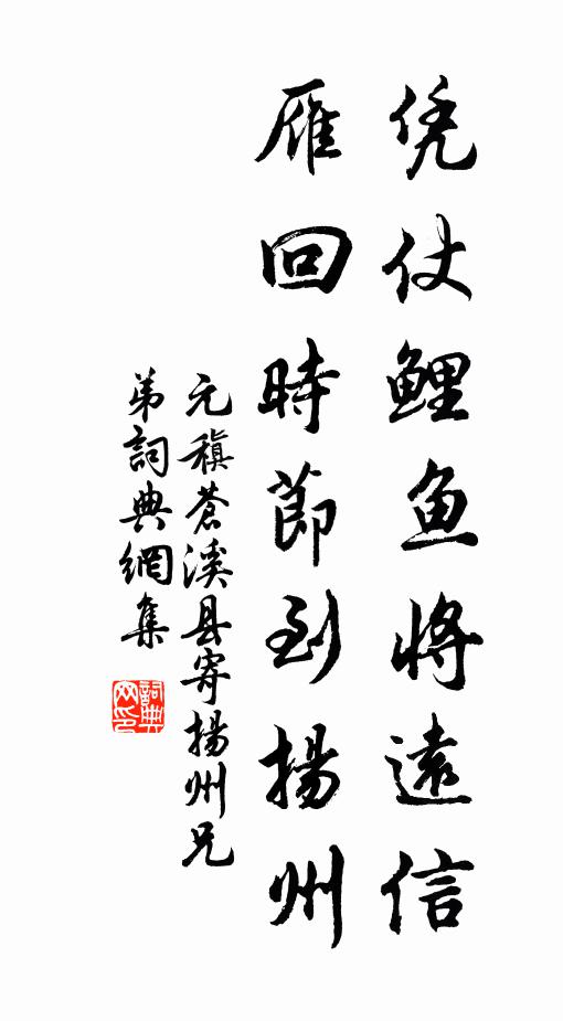 元稹凭仗鲤鱼将远信，雁回时节到扬州书法作品欣赏