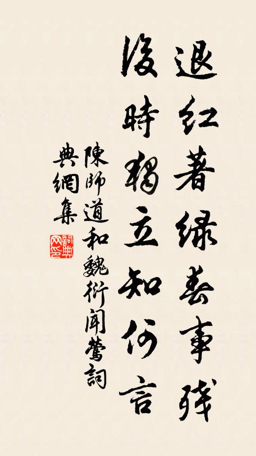 陈师道退红著绿春事残，后时独立知何言书法作品欣赏