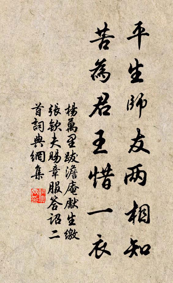 杨万里平生师友两相知，苦为君王惜一衣书法作品欣赏
