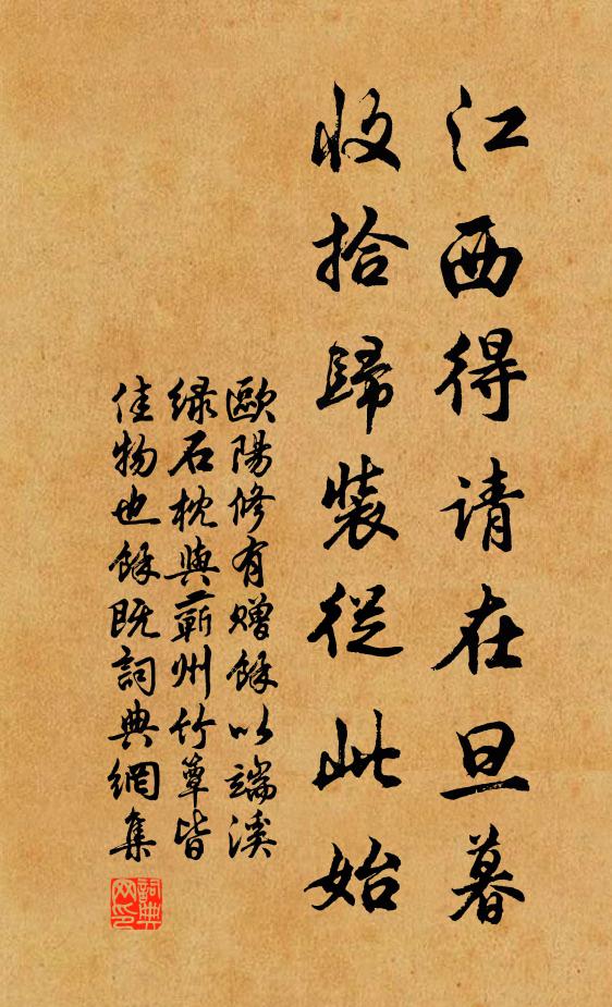 欧阳修江西得请在旦暮，收拾归装从此始书法作品欣赏