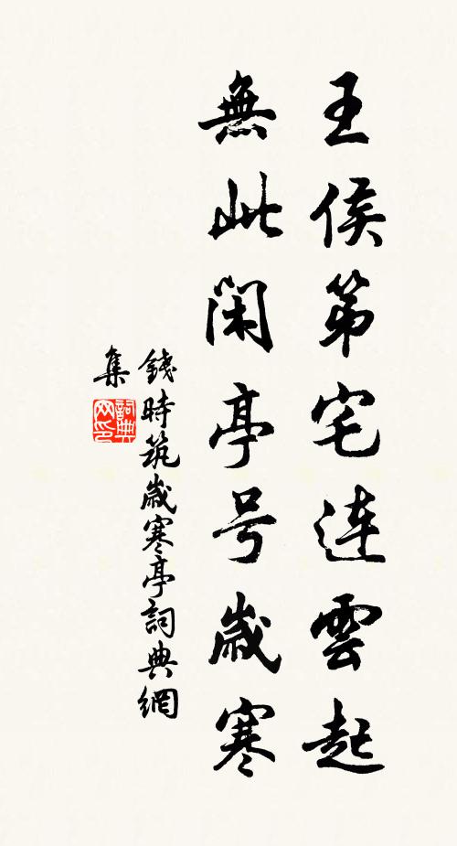 钱时王侯第宅连云起，无此闲亭号岁寒书法作品欣赏