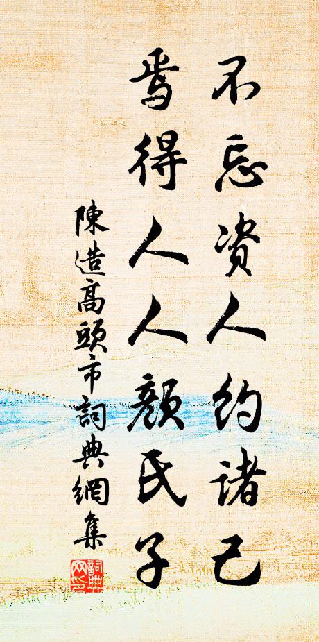 陈造不忘资人约诸己，焉得人人颜氏子书法作品欣赏