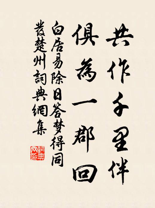 白居易共作千里伴，俱为一郡回书法作品欣赏