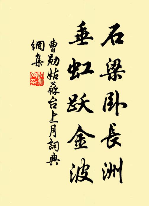 曹勋石梁卧长洲，垂虹跃金波书法作品欣赏