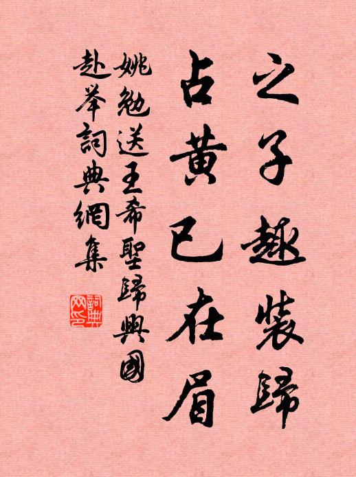 姚勉之子趣装归，占黄已在眉书法作品欣赏