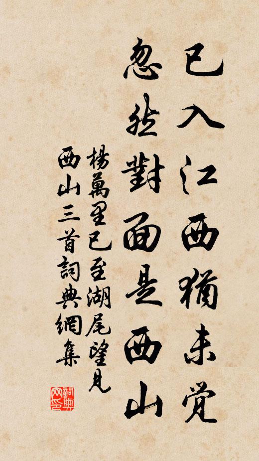 杨万里已入江西犹未觉，忽然对面是西山书法作品欣赏
