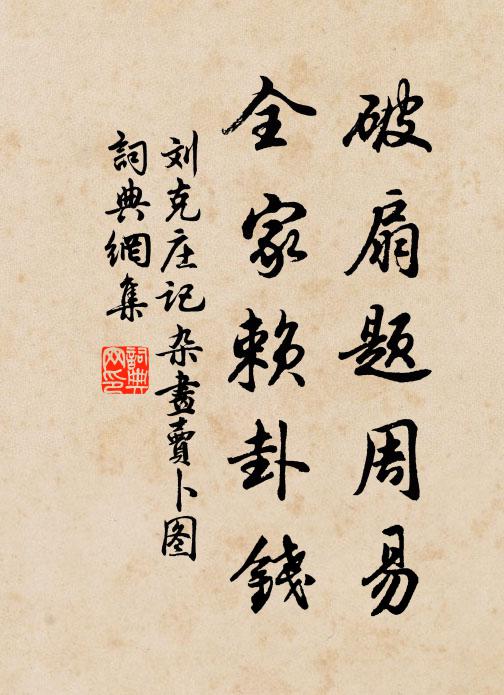 刘克庄破扇题周易，全家赖卦钱书法作品欣赏