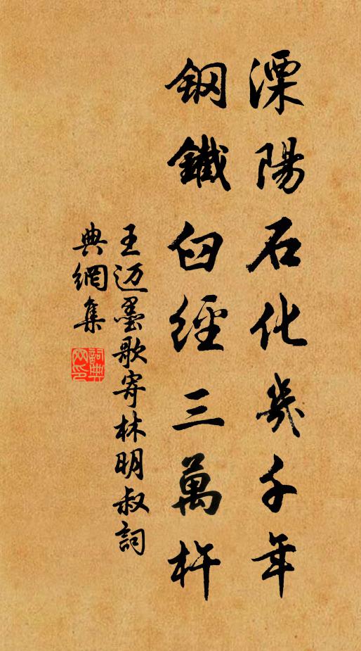 王迈溧阳石化几千年，钢铁臼经三万杵书法作品欣赏