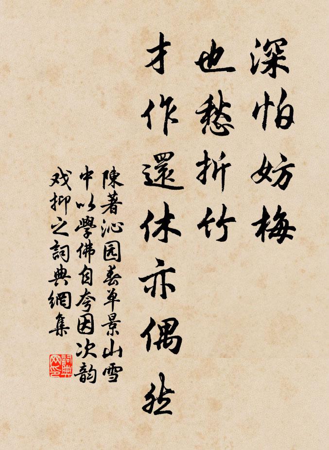 陈著深怕妨梅，也愁折竹，才作还休亦偶然书法作品欣赏
