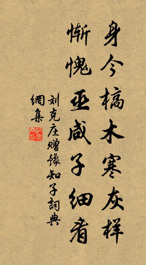 刘克庄身今槁木寒灰样，惭愧巫咸子细看书法作品欣赏