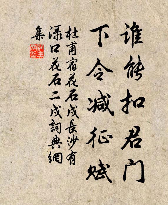杜甫谁能扣君门，下令减征赋书法作品欣赏