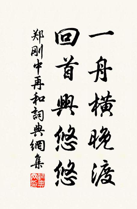 郑刚中一舟横晚渡，回首兴悠悠书法作品欣赏