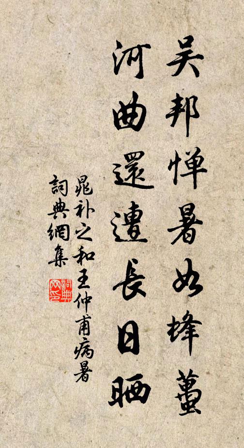 晁补之吴邦惮暑如蜂虿，河曲还遭长日晒书法作品欣赏