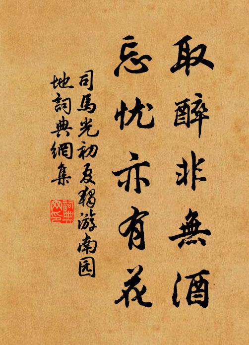 司马光取醉非无酒，忘忧亦有花书法作品欣赏