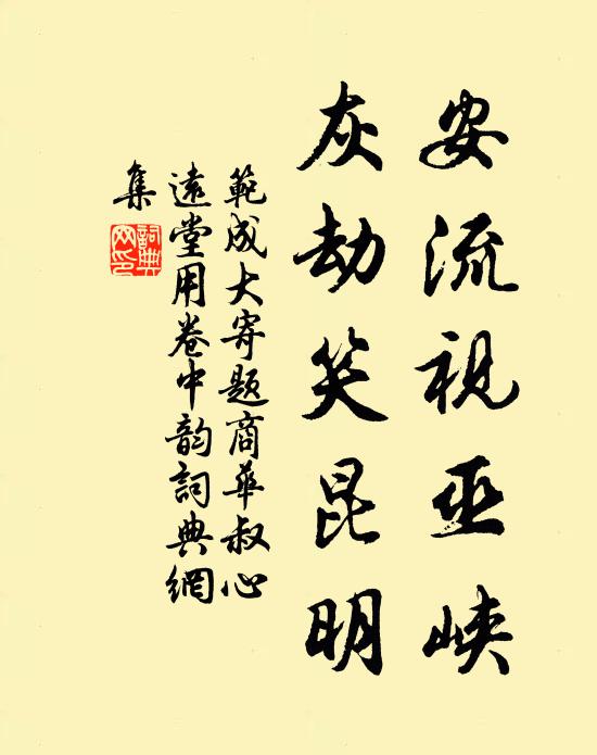 范成大安流视巫峡，灰劫笑昆明书法作品欣赏