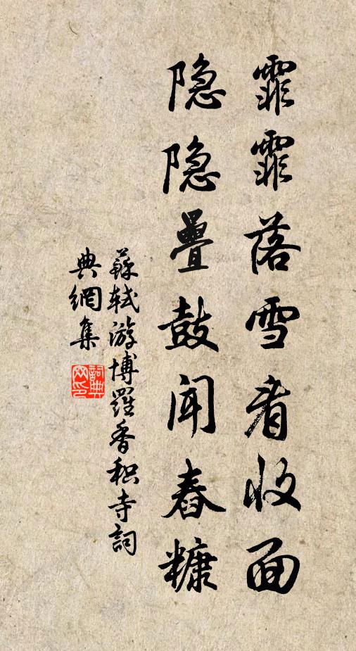 苏轼霏霏落雪看收面，隐隐叠鼓闻舂糠书法作品欣赏