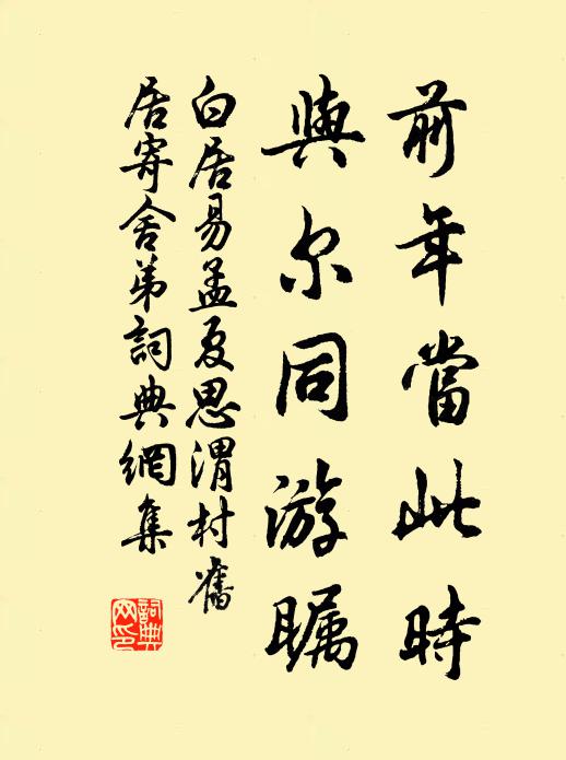 白居易前年当此时，与尔同游瞩书法作品欣赏