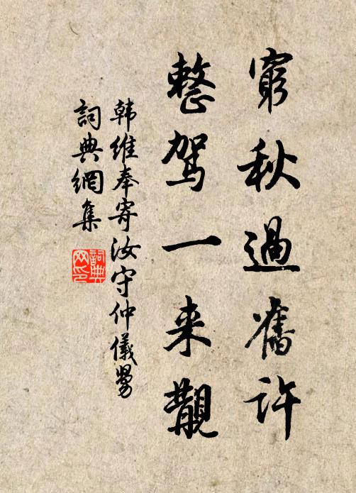 韩维穷秋过旧许，整驾一来觏书法作品欣赏