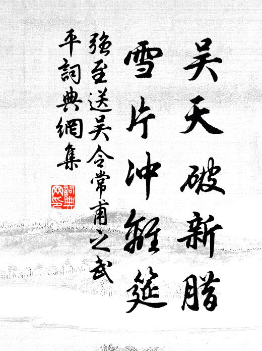 强至吴天破新腊,雪片冲离筵书法作品欣赏