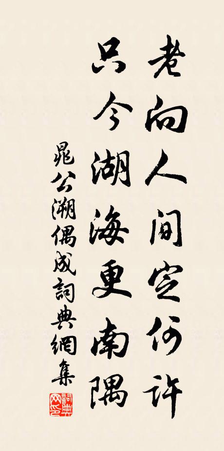 晁公溯老向人间定何许，只今湖海更南隅书法作品欣赏