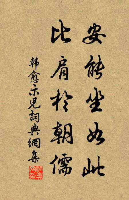 韩愈安能坐如此，比肩于朝儒书法作品欣赏
