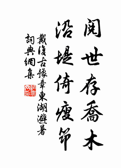 戴复古阅世存乔木，沿堤倚瘦筇书法作品欣赏