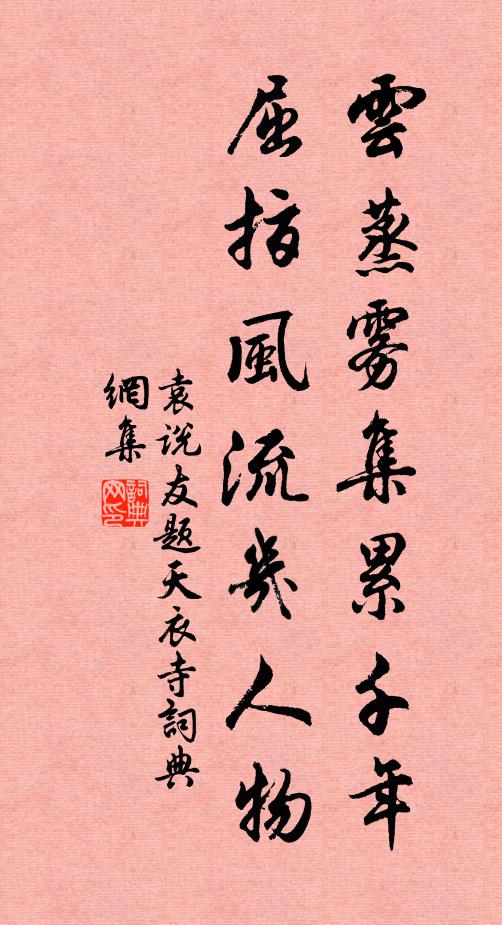 袁说友云蒸雾集累千年，屈指风流几人物书法作品欣赏