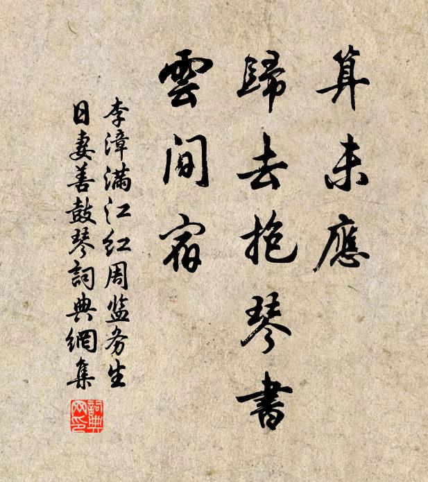 李漳算未应、归去抱琴书，云间宿书法作品欣赏