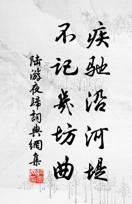 陆游疾驰沿河堤，不记几坊曲书法作品欣赏
