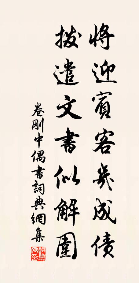 卷刚中将迎宾客几成债，拨遣文书似解围书法作品欣赏