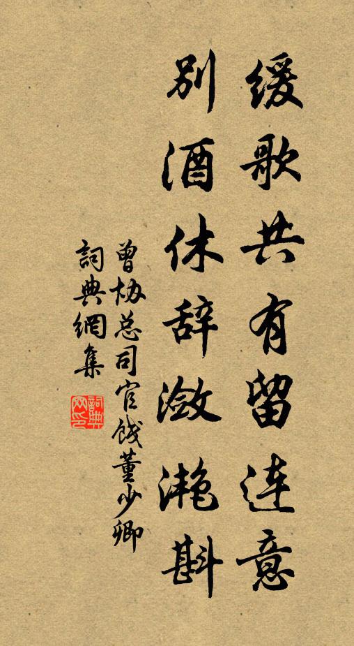 曾协缓歌共有留连意，别酒休辞潋滟斟书法作品欣赏