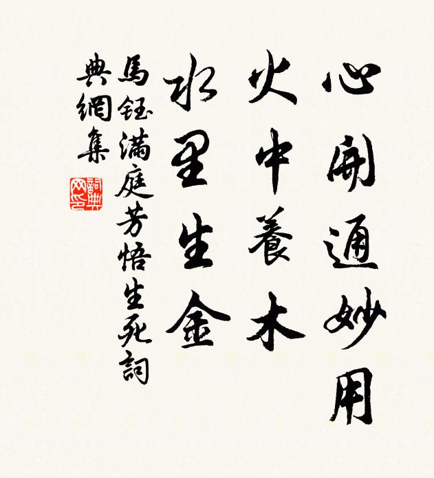 马钰心开通妙用，火中养木，水里生金书法作品欣赏