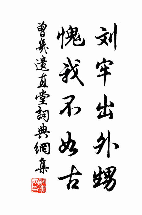 曾几刘牢出外甥，愧我不如古书法作品欣赏