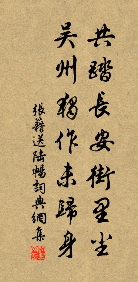 张籍共踏长安街里尘，吴州独作未归身书法作品欣赏
