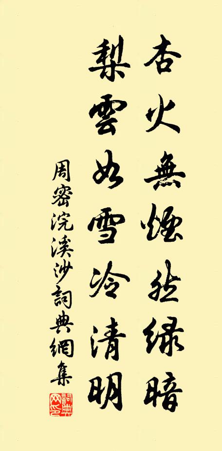 周密杏火无烟然绿暗，梨云如雪冷清明书法作品欣赏