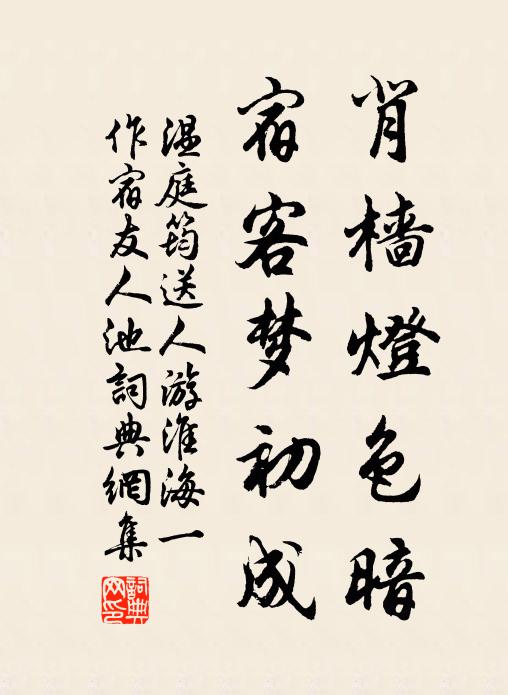 温庭筠背樯灯色暗，宿客梦初成书法作品欣赏