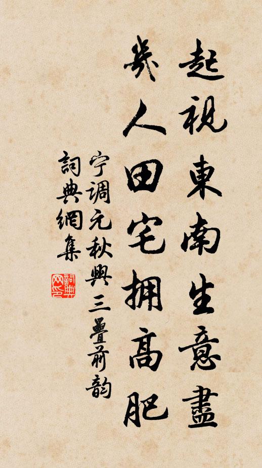 宁调元起视东南生意尽，几人田宅拥高肥书法作品欣赏