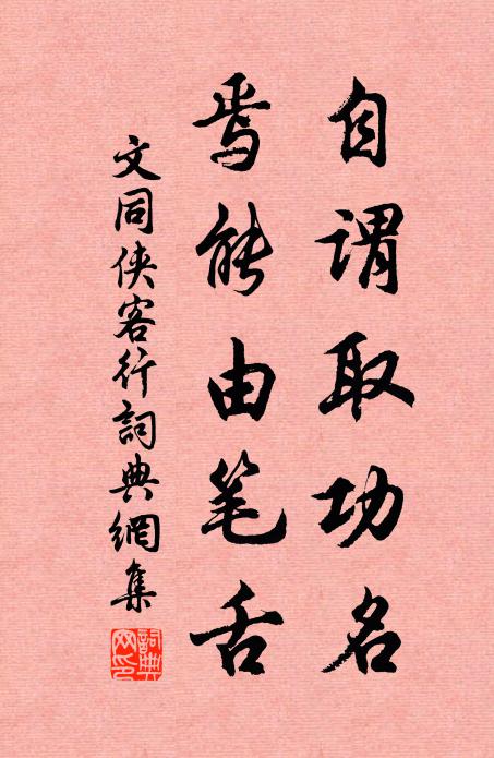 文同自谓取功名，焉能由笔舌书法作品欣赏