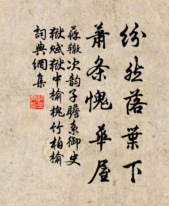 苏辙纷然落叶下，萧条愧华屋书法作品欣赏